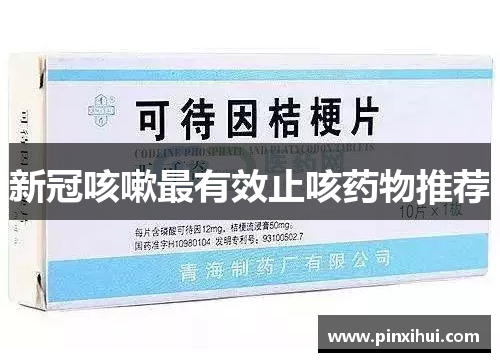 新冠咳嗽最有效止咳药物推荐