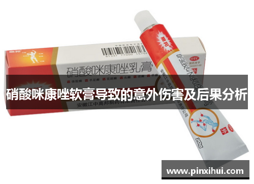 硝酸咪康唑软膏导致的意外伤害及后果分析