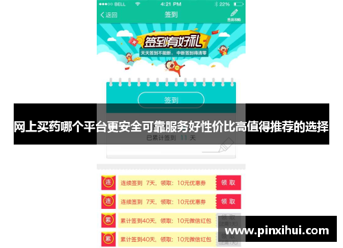网上买药哪个平台更安全可靠服务好性价比高值得推荐的选择