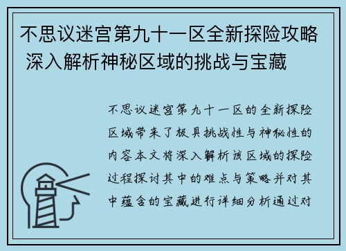 不思议迷宫第九十一区全新探险攻略 深入解析神秘区域的挑战与宝藏