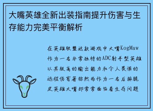 大嘴英雄全新出装指南提升伤害与生存能力完美平衡解析