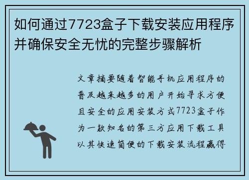 如何通过7723盒子下载安装应用程序并确保安全无忧的完整步骤解析