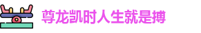 尊龙凯时